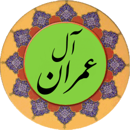 دانلود سوره آل عمران (قلم هوشمند صوتی)