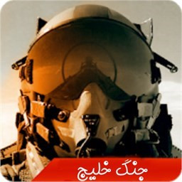 بازی هلیکوپتر جنگی جنگ خلیج