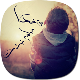 به خدا خواهم نوشت