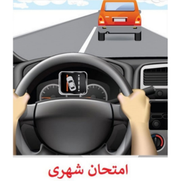 دانلود ‏آزمون شهری ۱۴۰۳ (امتحان عملی)