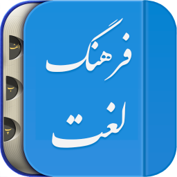 فرهنگ لغات عربی