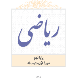آموزش ریاضی نهم +نمونه سوالات