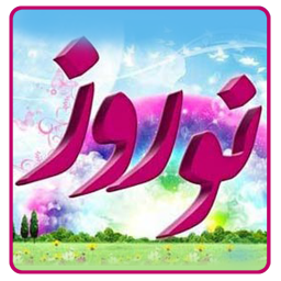 ویژه برنامه عید نوروز 1400