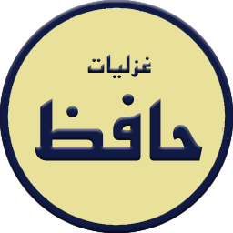غزلیات حافظ