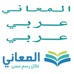 دانلود Almaany.com Arabic Dictionary