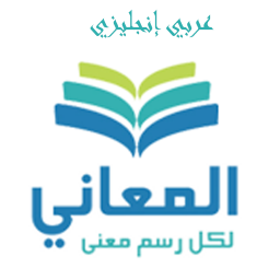 دانلود Almaany english  dictionary