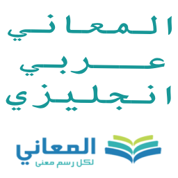 دانلود Almaany english  dictionary دانلود Almaany english  dictionary