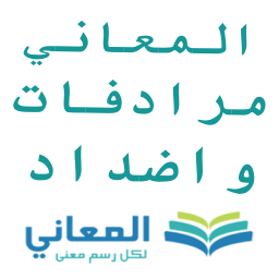 دانلود Almaany antonyms and synonyms دانلود Almaany antonyms and synonyms