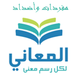 دانلود Almaany antonyms and synonyms