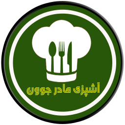آشپزی مادر جوون