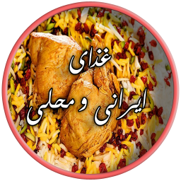 غذاهای ایرانی و محلی