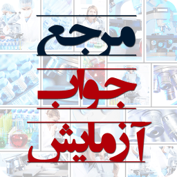 مرجع جواب آزمایش