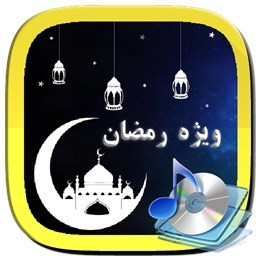 دانلود دعا های ماه رمضان : صوتی