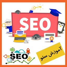 دانلود آموزش جامع seo سایت