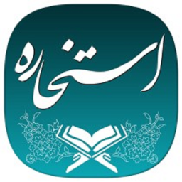 دانلود استخاره با قرآن