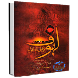 مقتل لهوف (سوگنامه کربلا)