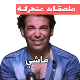 دانلود Animated funny Arabic stickers دانلود Animated funny Arabic stickers