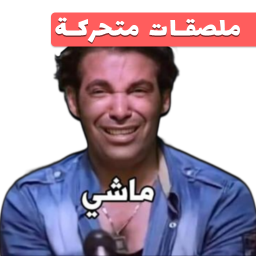 دانلود Animated funny Arabic stickers
