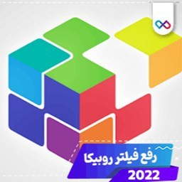 دانلود اموزش رفع فیلتر روبیکا