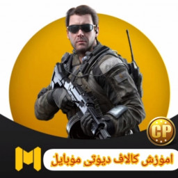 دانلود آموزش کالاف دیوتی موبایل