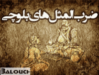 ضرب المثل بلوچی