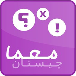 دانلود چیستان و معما
