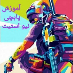 دانلود اموزش پابجی نیو استیت