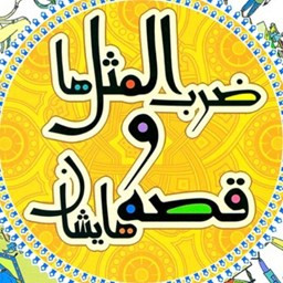دانلود ضرب المثل ها و قصه هایشان