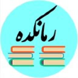دانلود رمان کده