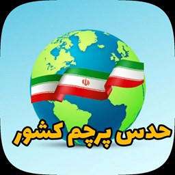 دانلود حدس کشور