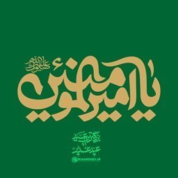 دانلود رسانه امیرالمومنین