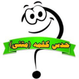 دانلود حدس کلمه (متنی)