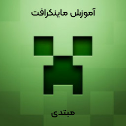 دانلود آموزش ماینکرافت(مبتدی)