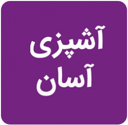 آشپزی آسان
