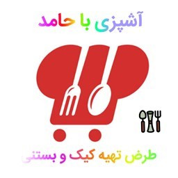 آشپزی با حامد