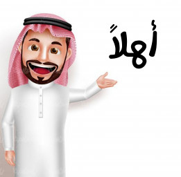 دانلود مکالمه عربی فصیح «أهلاً» دانلود مکالمه عربی فصیح «أهلاً»
