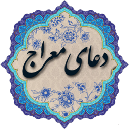 دانلود دعای معراج صوتی