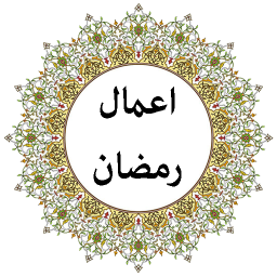 دانلود دعای اعمال ماه رمضان (صوتی)