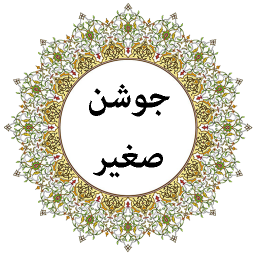 دانلود دعای جوشن صغیر (صوتی)