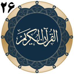 دانلود قرآن جزء 26