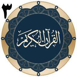 دانلود قرآن جزء 3