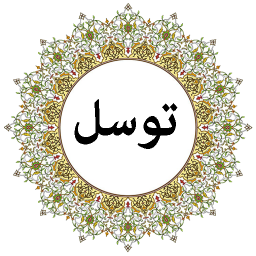 دانلود دعای توسل (صوتی)