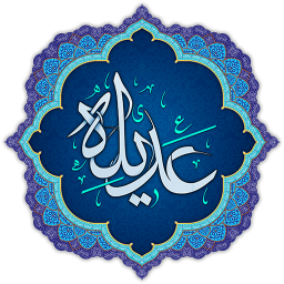 دعای عدیله همراه با صوت