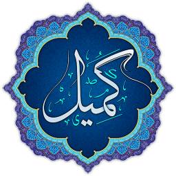 دعای کمیل