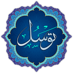 دعای توسل
