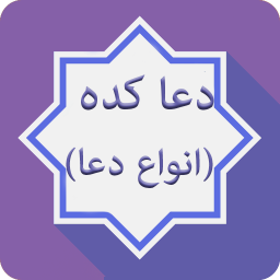 دعا کده(انواع دعا)