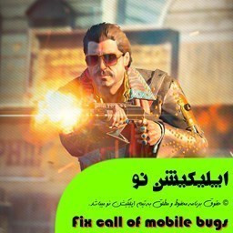 دانلود رفع باگ های کالاف دیوتی موبایل | Call of duty mobile