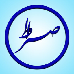 دانلود صراط / مداحی / زیارت مجازی