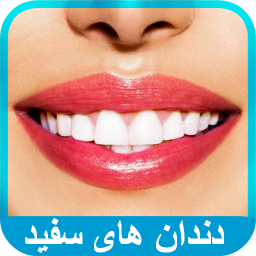بهترین روش‌های سفید کردن دندان