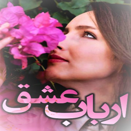 ارباب عشق